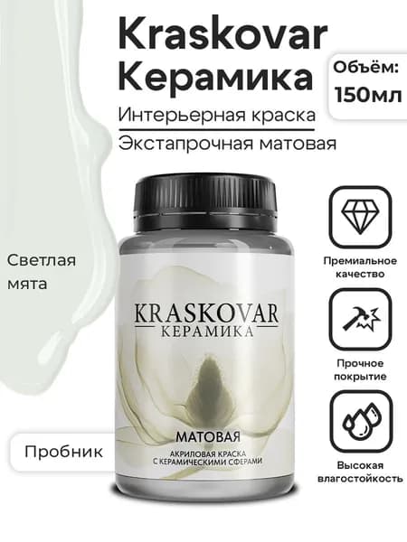 Краска для стен моющаяся керамическая Kraskovar Keramic Matt матовая интерьерная, цвет: Светлая мята 150мл