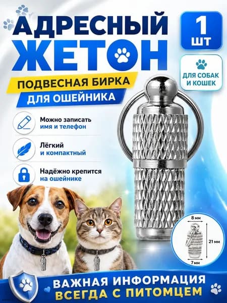 Адресник капсула для собак и кошек на ошейник, брелок с запиской, 1 шт