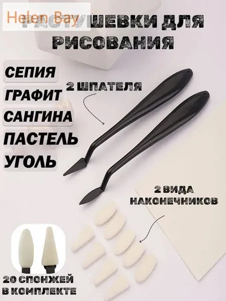 Растушевки для рисования со сменными спонжами, мастихины художественные для растирки пастели, карандаша,сангины,угля