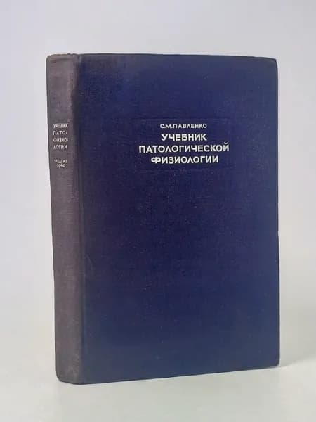 Учебник патологической физиологии