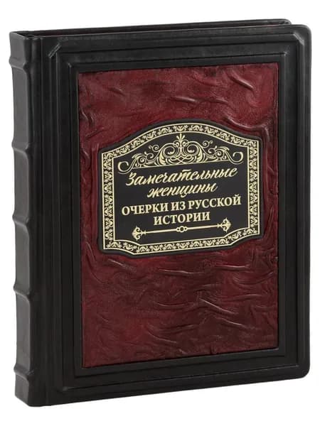 Замечательные женщины (Подарочная книга в кожаном переплете)