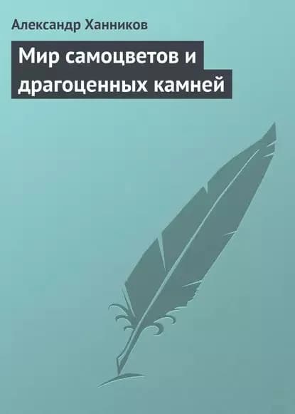 Мир самоцветов и драгоценных камней | Ханников Александр Александрович | Электронная книга