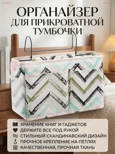 Органайзер подвесной для кровати и хранения вещей