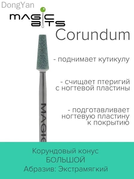 Фреза Корундовый конус большой