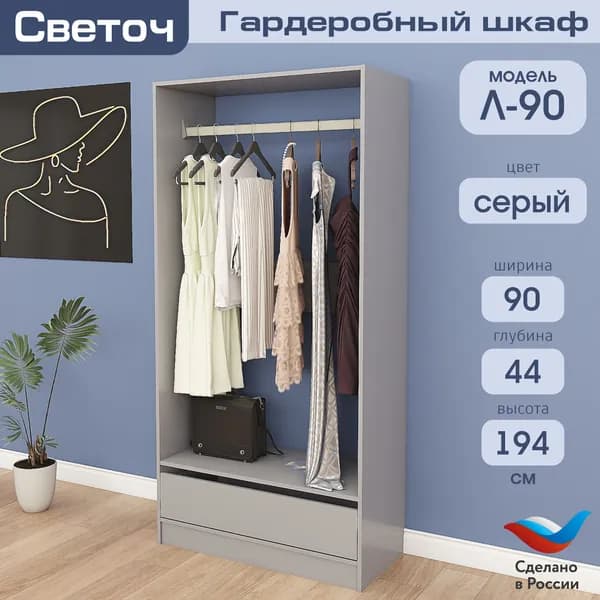 Гардеробный шкаф Светоч Л90, ЛДСП, 90х44х194, Серый