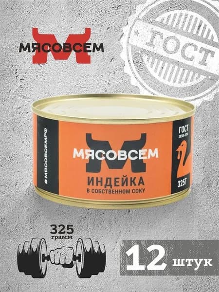 Индейка в собственном соку (12 шт. х 325 г.) МЯСОВСЕМ/ мясные консервы
