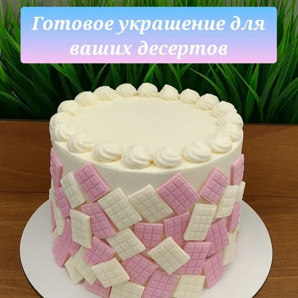 Съедобное украшение для торта