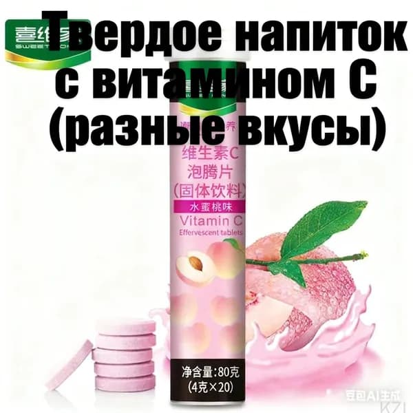 Эффервецентные таблетки с витамином CТвердое напиток 12 фруктовых вкусовБыстрорастворимый и полезный