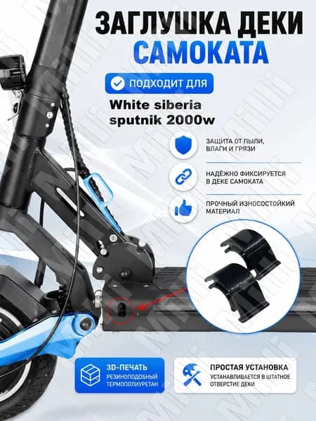 Заглушка деки для электросамоката White Siberia Sputnik 2000W, TPU, комплект 2 шт.