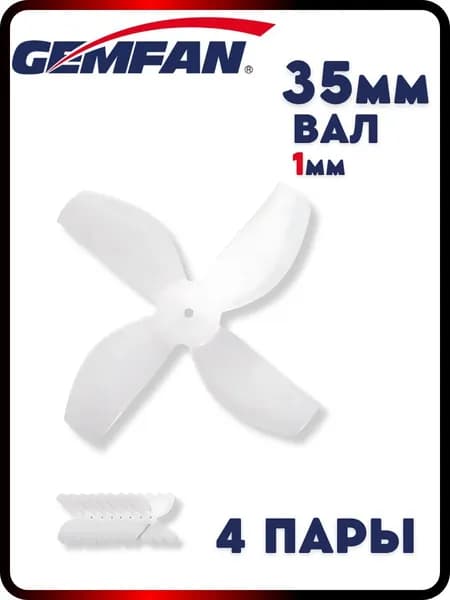 Пропеллеры для FPV дрона Gemfan 35мм, 4х лопастные, 4 пары, пропеллеры для квадрокоптера