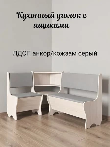 Кухонный уголок с ящиками 156х108 см ЛДСП анкор светлый/серый