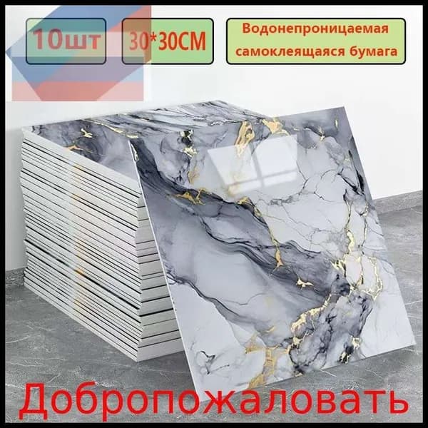 Эксклюзивные моющиеся обои для кухни 30x30 см с фольгой, 10 самоклеющихся панелей