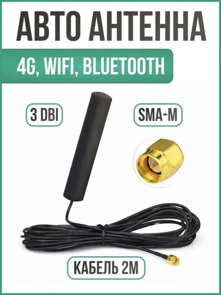 Антенна в автомобиль для рации, магнитолы 4G, WiFi, Bluetooth, с разъемом SMA Male, кабель 2 метра