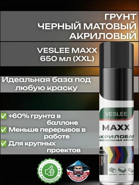 Черный матовый грунт акриловый по металлу, пластику и дереву, аэрозоль VESLEE MAXX XXL 650 мл
