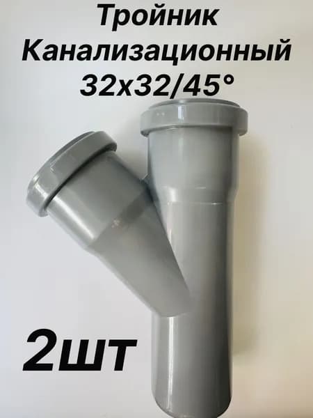 тройник канализационный 32/32 45 2 шт