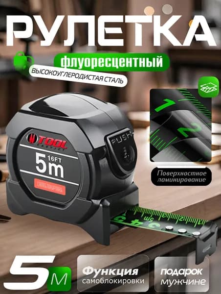 5м*19 мм Строительная рулетка с автостопом для измерений длиной 5 м с шириной ленты 19 мм