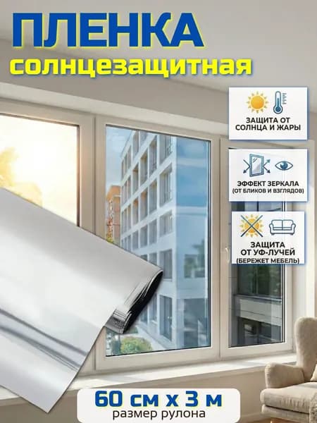 Солнцезащитная пленка для окон 60 см х 3 м , штора зеркальная, светоотражающая для защиты от солнца
