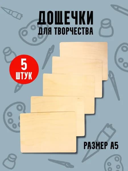 Доски заготовки для выжигания, творчества без рисунка 5 штук