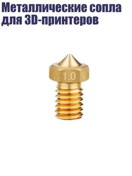 Металлические сопла для 3D-принтеров, - 1.0mm