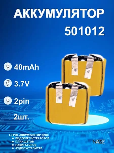 Аккумулятор (батарея) универсальный, Li-Pol, 501012, 5*12*10, 2pin, 3.7V/40mAh