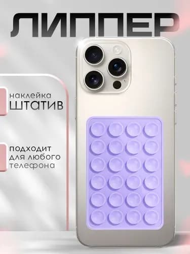 Липпер держатель присоска для телефона