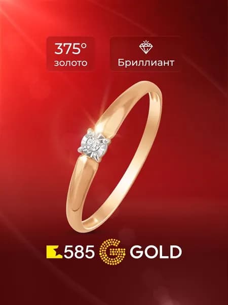 Кольцо золотое женское с бриллиантом 375 пробы 585GOLD