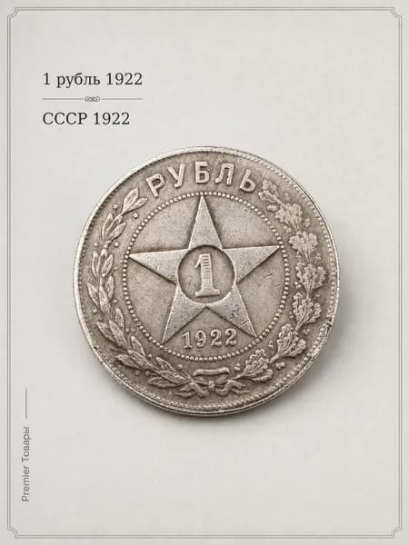 Памятная монета 1 рубль СССР 1922 в винтажном стиле для нумизматики