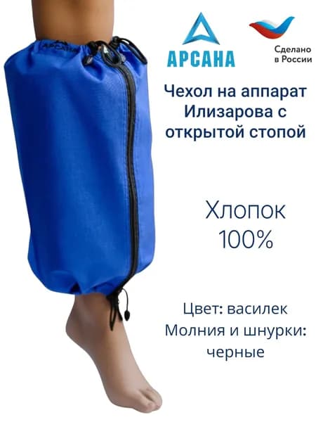 Чехол на аппарат внешней фиксации (Илизарова и др.) на голени (без полуколец). Легкий (хлопок), с открытой стопой. Цвет изделия василек, молния и шнурки черные ГО-14