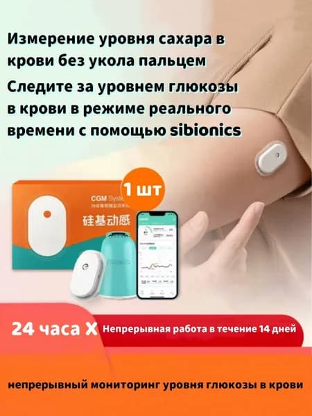 Система непрерывного мониторинга глюкозы SIBIONICS
