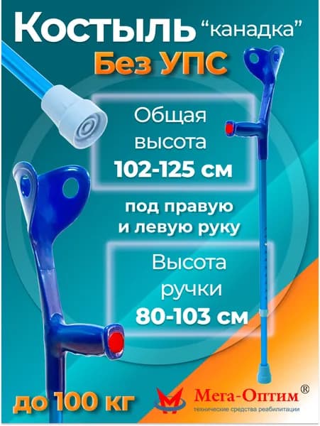 Мега-Оптим "Канадка" CA851L2 (синий) Костыль с опорой под локоть без устройства противоскольжения, код ФСС 06-04-02