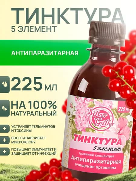 Травяной Концентрат антипаразит при бактериальной, грибковой инфекции, 225 мл, Silver Giller, Тинктура 5 элемент