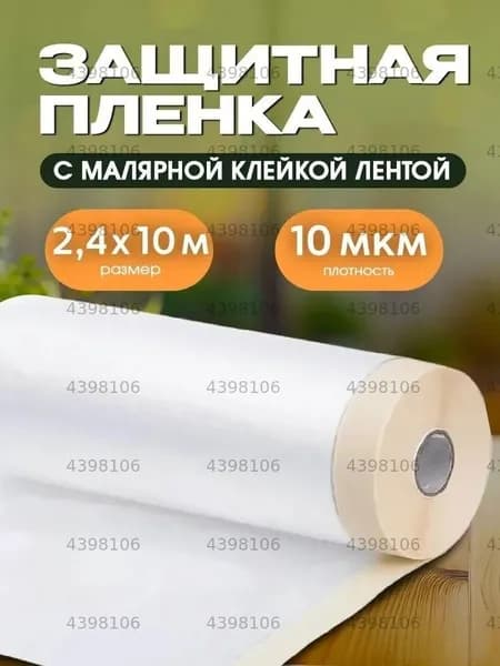 Защитная плёнка для ремонта 2.4х10 м с малярной лентой для покраски, поклейки обоев, укрытия мебели и пола. Плотная, легко снимается, не оставляет следов.