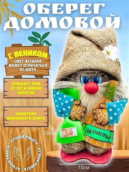 Оберег для дома домовой с пожеланиями