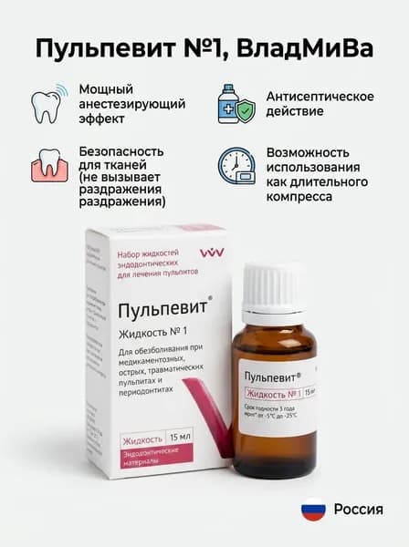 Пульпевит №1 жидкость для обезболивания при пульпитах и периодонтитах 15мл, ВЛАДМИВА