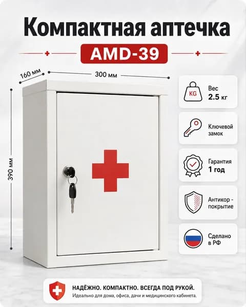 Аптечка металлическая настенная AMD 39 шкаф для медикаментов, белая с замком