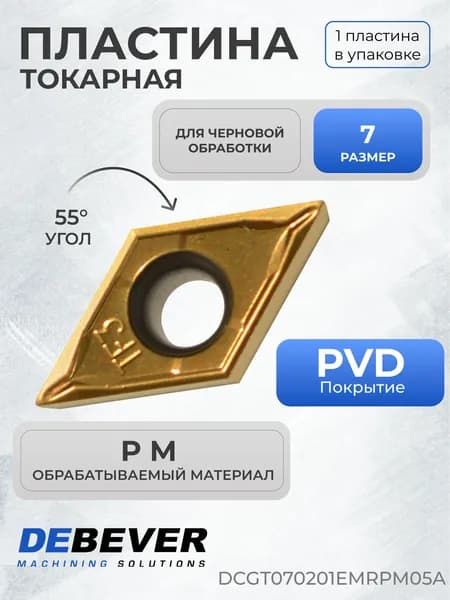 Пластина твердосплавная токарная Debever Machining Solutions DCGT070201EMRPM05A