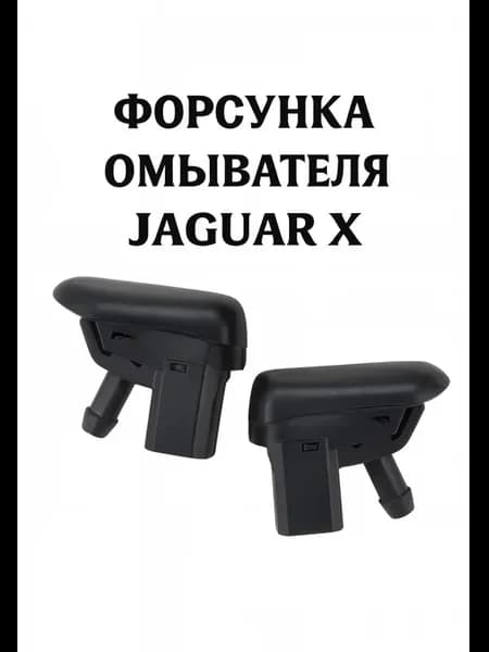 Форсунка омывателя Jaguar X Тип 2002 -2007