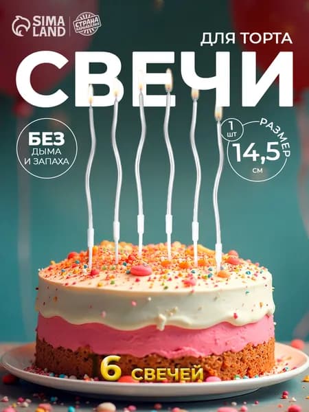 Страна Карнавалия Свечи для торта цифра 0 "Без отдушки" 14.5 см х 0.5 см 6 шт