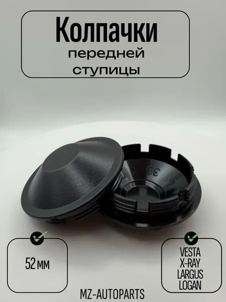Колпачки передней ступицы пластиковые 2 шт. заглушки Веста / Vesta, XRAY LARGUS LOGAN SANDERO