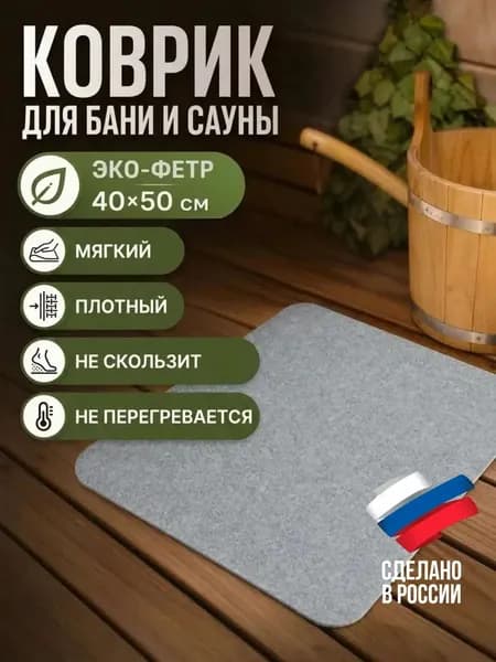 Коврик для бани и сауны 40*50 см, сидушка, мягкая подстилка