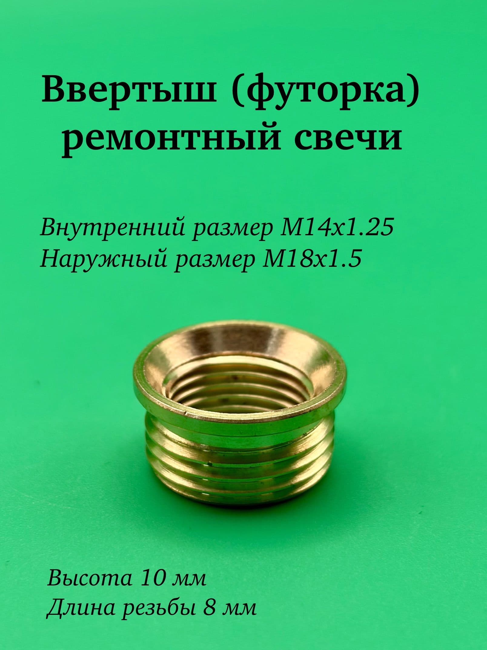 Ввертыш (футорка) ремонтная свечи (низкая) 1 шт