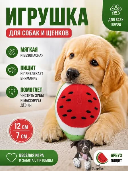 Мягкая игрушка арбуз для собак и кошек с пищалкой