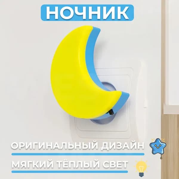Детский ночник "Месяц" LED Night Lighting