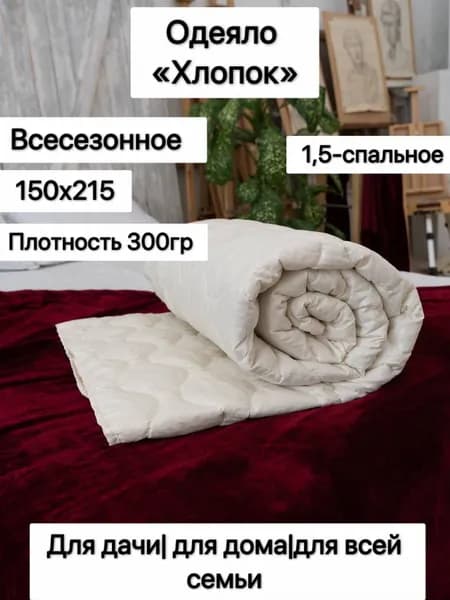 Одеяло "Хлопок" 1,5 спальное, плотность 300 грамм, теплое, всесезонное 150х215