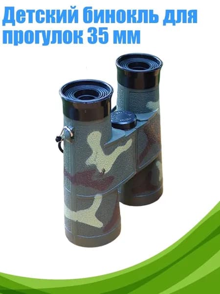 Детский бинокль для прогулок 35 мм, Камуфляж
