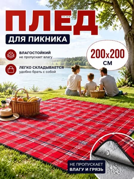 Плед жаккардовый, непромокаемый , Нетканое волокно, 200 см х 200 см