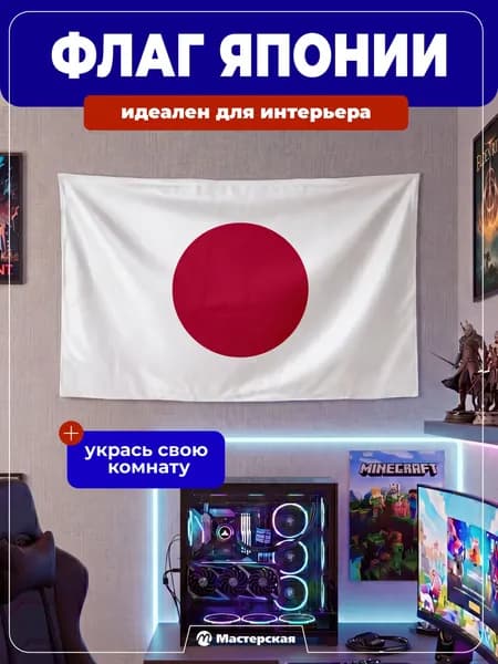 Флаг Японии большой интерьерный