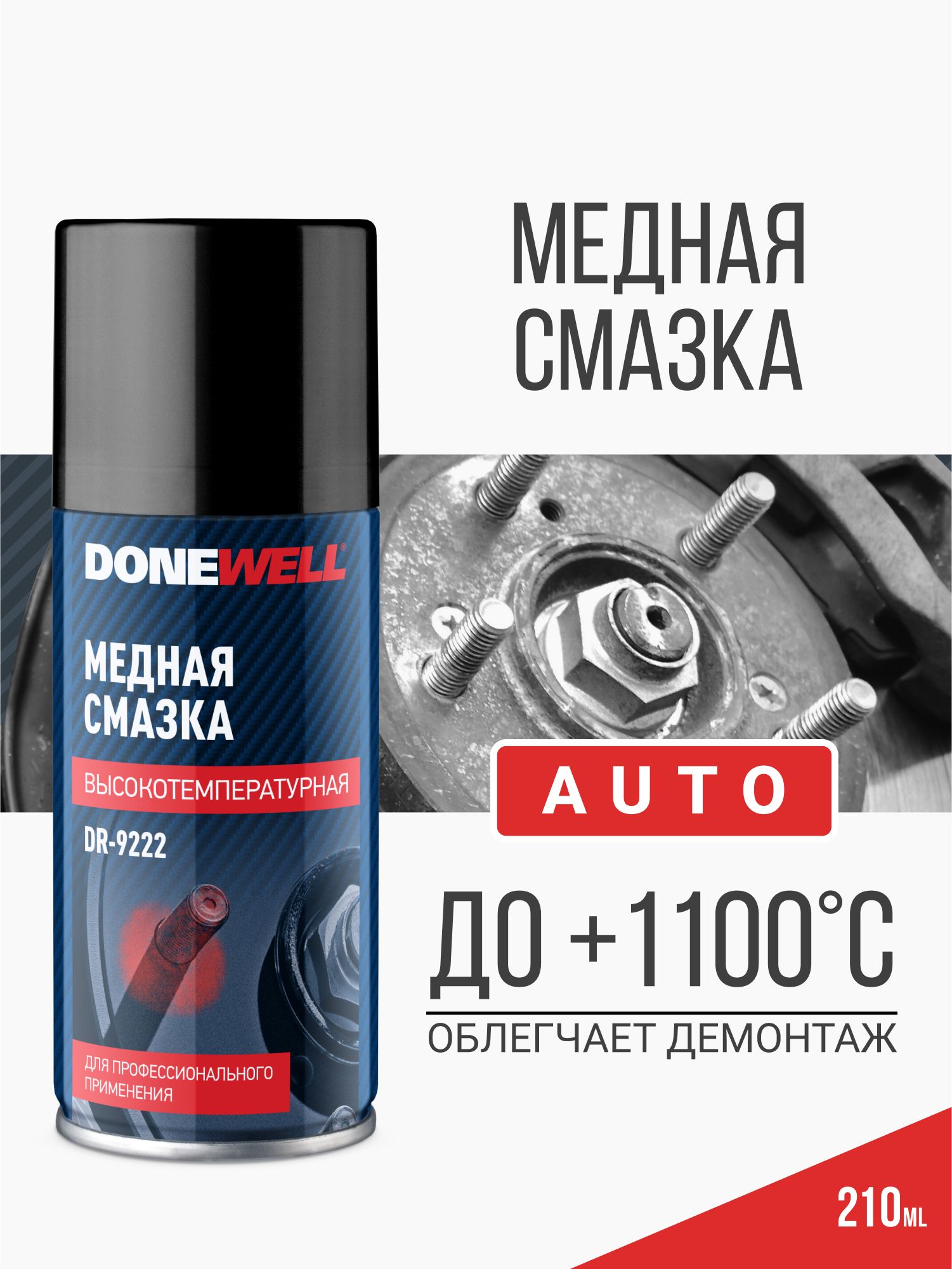 Медная смазка для авто DONEWELL высокотемпературная 210 мл