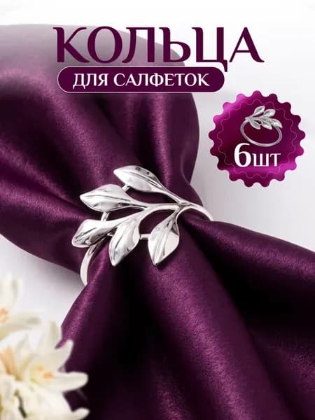 Кольца для салфеток для сервировки 6 штук