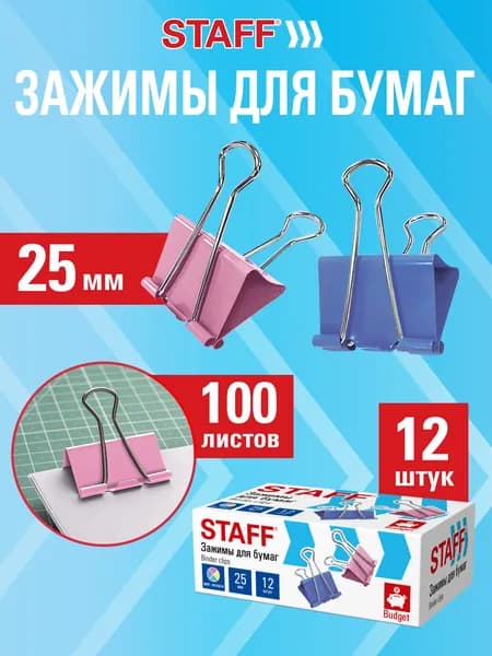 Зажимы для бумаг канцелярские набор 12 штук, 25 мм, на 100 листов, цветные, Staff